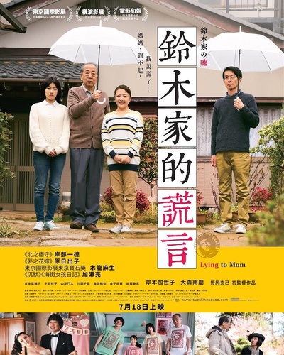 铃木家的谎言的海报-正式海报 香港