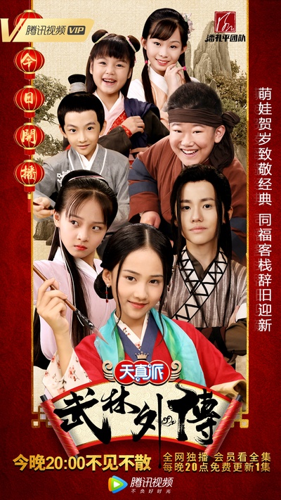 天真派：武林外传的海报-正式海报 中国大陆