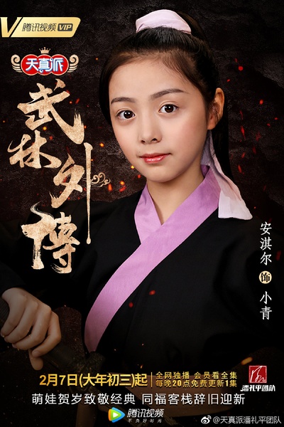 天真派：武林外传的海报-角色海报 中国大陆