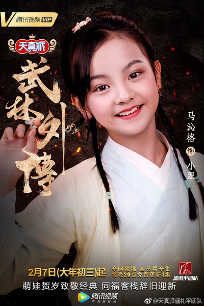 天真派：武林外传的海报-角色海报 中国大陆