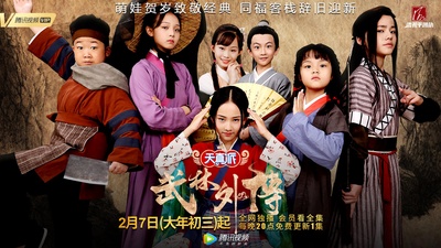 天真派：武林外传的海报-正式海报 中国大陆