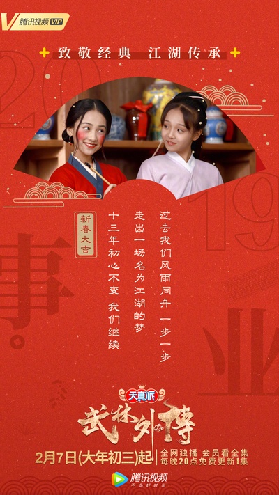 天真派：武林外传的海报-其他海报 中国大陆