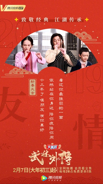 天真派：武林外传的海报-其他海报 中国大陆