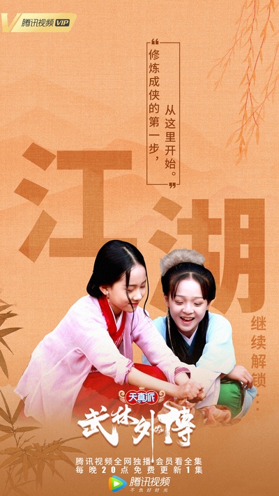 天真派：武林外传的海报-其他海报 中国大陆