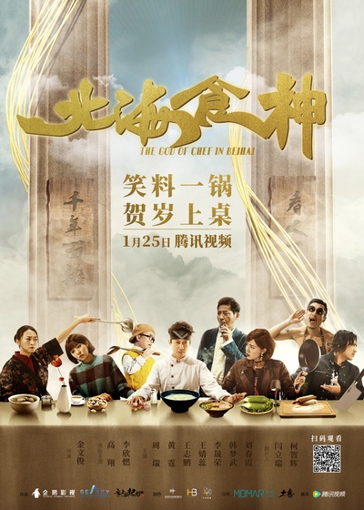 北海食神的海报-正式海报 中国大陆