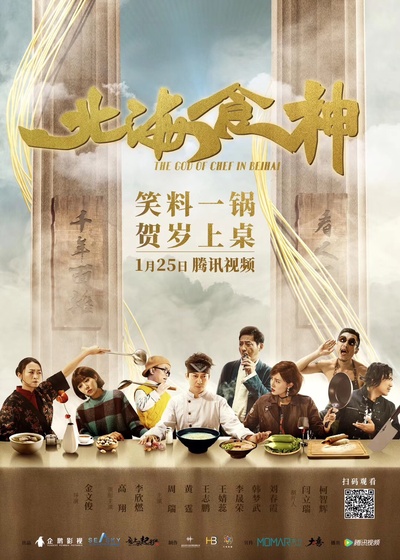 北海食神的海报-正式海报 中国大陆