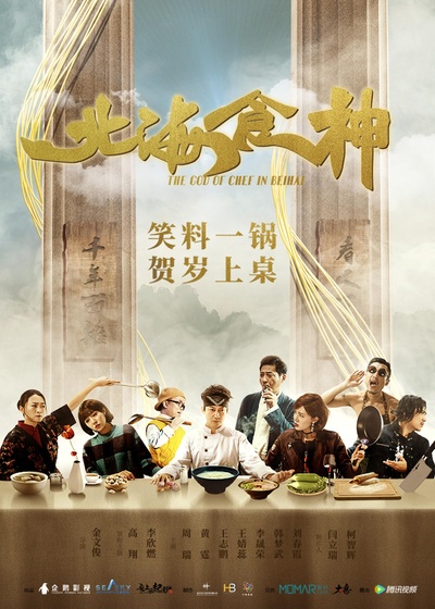 北海食神的海报-正式海报