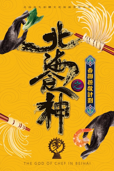 北海食神的海报-预告海报 中国大陆