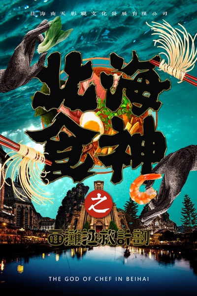 北海食神的海报-预告海报 中国大陆