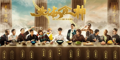 北海食神的海报-其他海报 中国大陆