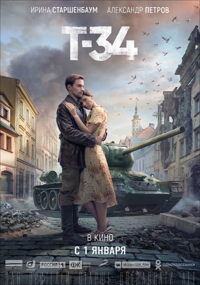 T-34坦克的海报-正式海报