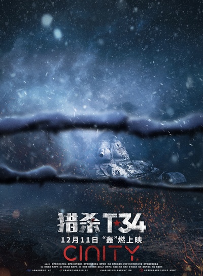 T-34坦克的海报-正式海报