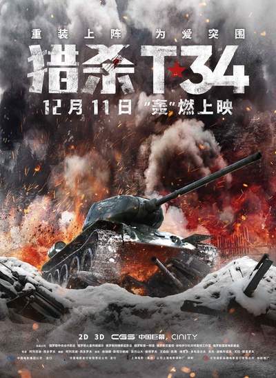 T-34坦克的海报-正式海报 中国大陆