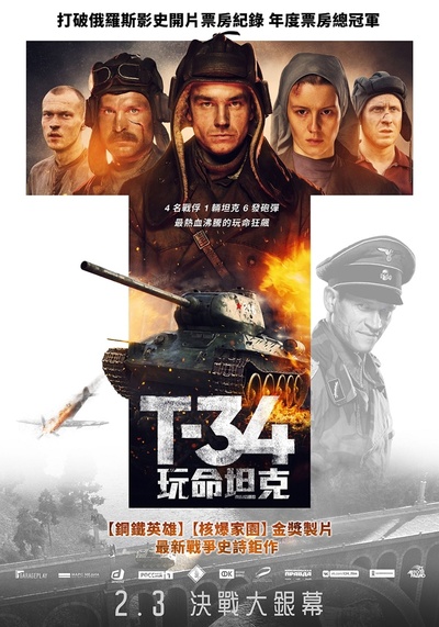 T-34坦克的海报-正式海报 台湾