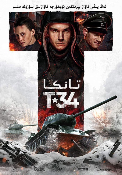 T-34坦克的海报-正式海报