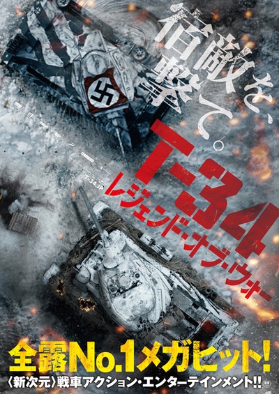 T-34坦克的海报-预告海报 日本