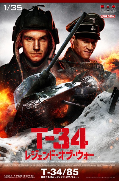 T-34坦克的海报-正式海报