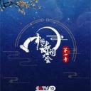 中国诗词大会 第四季