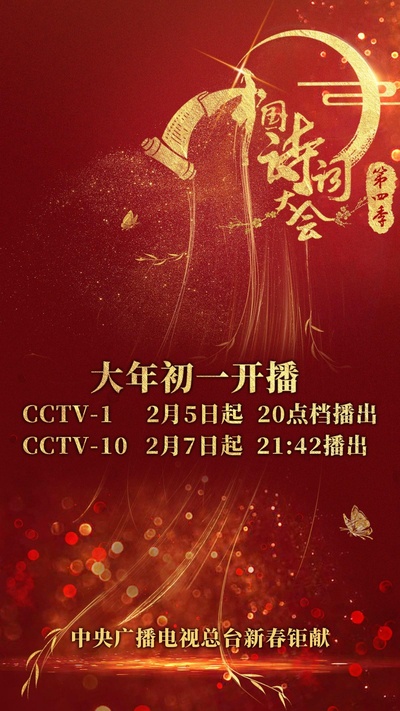 中国诗词大会 第四季的海报-正式海报