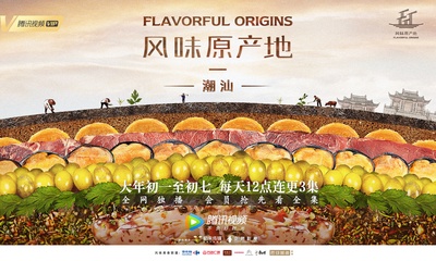 风味原产地·潮汕的海报-正式海报