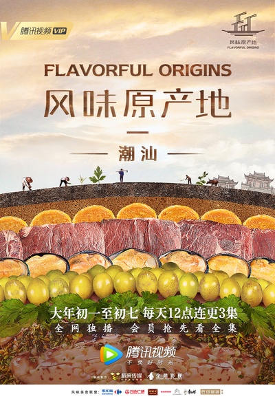 风味原产地·潮汕的海报-正式海报