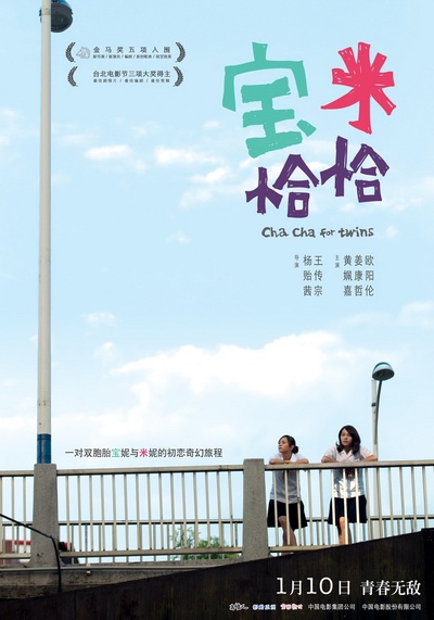 宝米恰恰的海报-预告海报 中国大陆