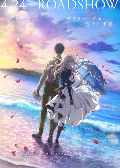 紫罗兰永恒花园 剧场版的海报-正式海报 日本