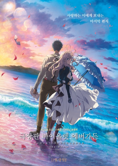 紫罗兰永恒花园 剧场版的海报-正式海报 韩国