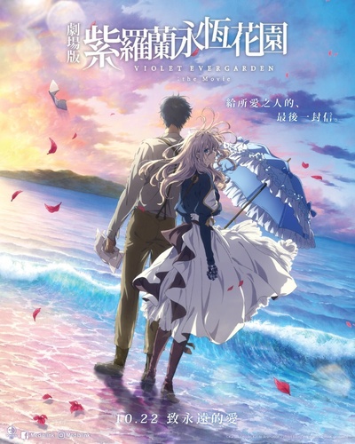 紫罗兰永恒花园 剧场版的海报-正式海报 中国香港