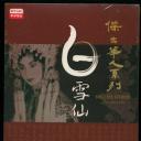杰出华人系列－白雪仙