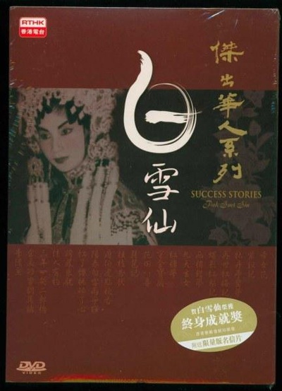 杰出华人系列－白雪仙的海报-正式海报
