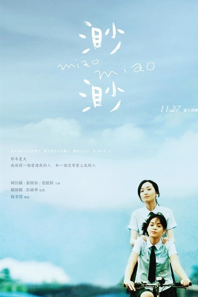 渺渺的海报-正式海报