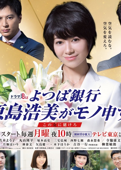四叶银行 原岛浩美有异议！ ～把赌注压在她身上～的海报-正式海报 日本