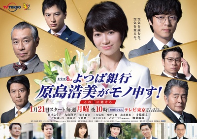 四叶银行 原岛浩美有异议！ ～把赌注压在她身上～的海报-正式海报 日本