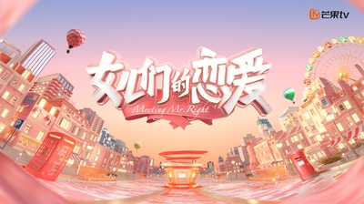女儿们的恋爱的海报-其他海报