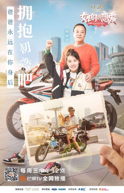 女儿们的恋爱的海报-预告海报