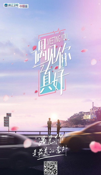 遇见你真好的海报-正式海报
