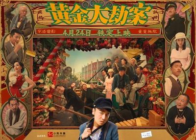 黄金大劫案的海报-正式海报