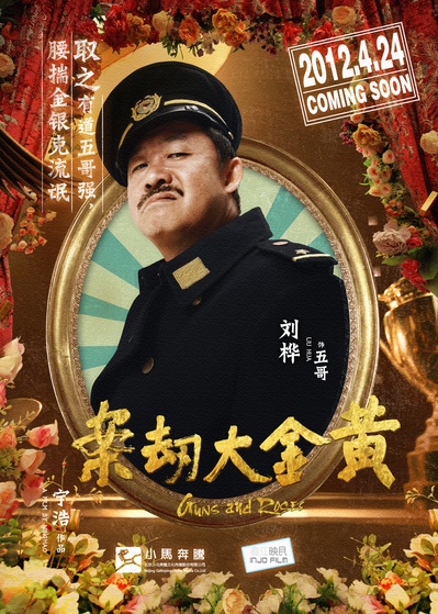 黄金大劫案的海报-角色海报 中国大陆