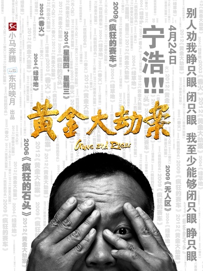 黄金大劫案的海报-正式海报 中国大陆