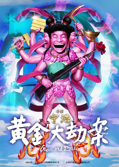 黄金大劫案的海报-其他海报