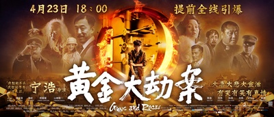 黄金大劫案的海报-其他海报 中国大陆