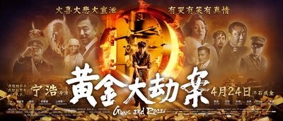黄金大劫案的海报-正式海报 中国