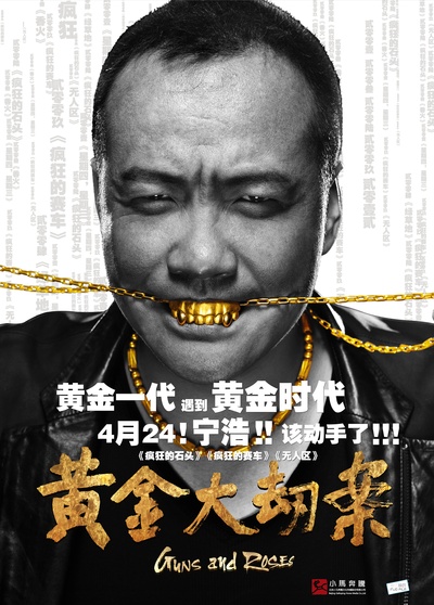 黄金大劫案的海报-预告海报 中国大陆