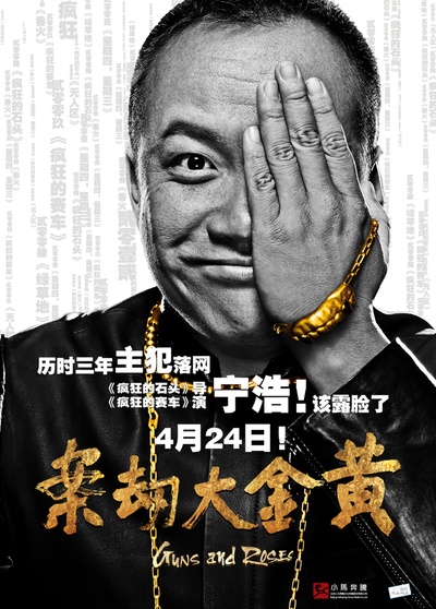 黄金大劫案的海报-预告海报 中国大陆