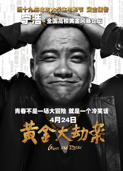 黄金大劫案的海报-预告海报 中国大陆