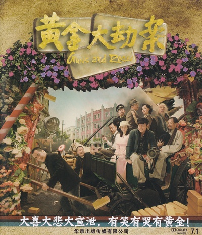黄金大劫案的海报-其他海报 中国大陆