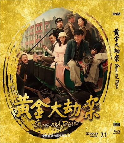 黄金大劫案的海报-其他海报 中国大陆
