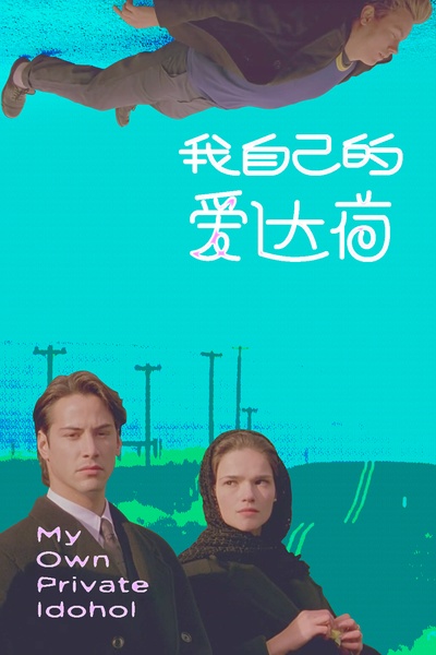 我自己的爱达荷的海报-其他海报