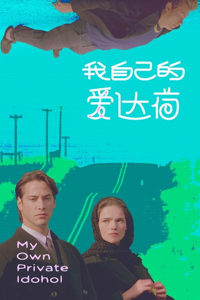 我自己的爱达荷的海报-其他海报 中国大陆